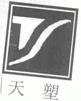 天塑