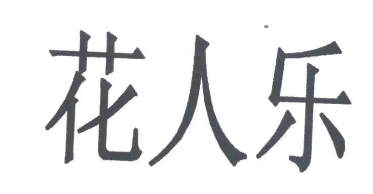 花人乐