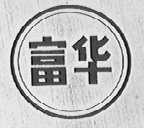 富华