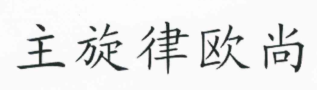 主旋律欧尚