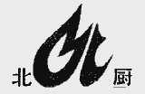 北厨