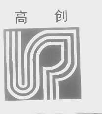 高创
