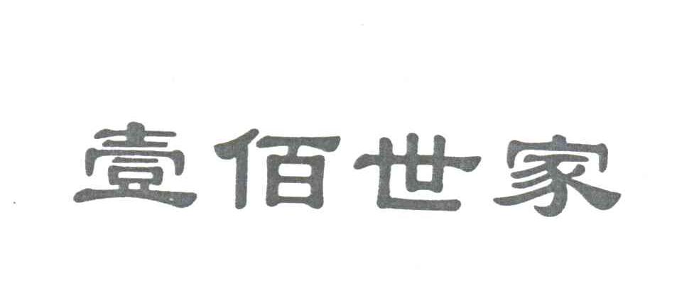 壹佰世家