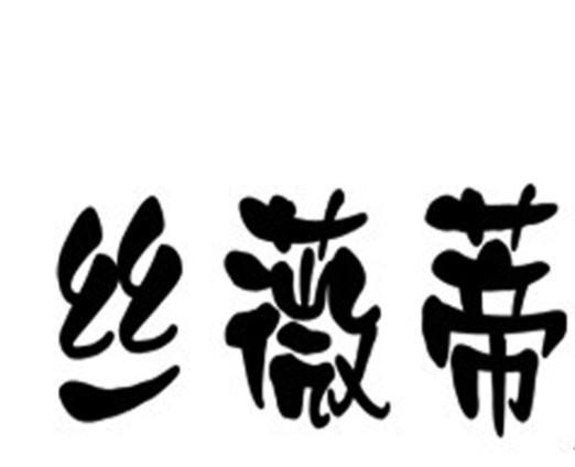 丝薇蒂