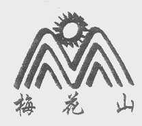 梅花山
