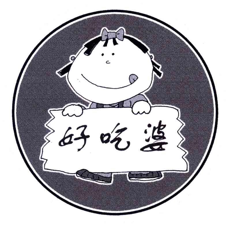 好吃婆