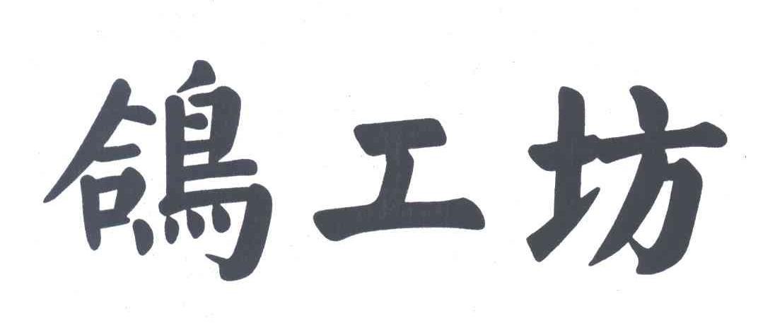 鸽工坊