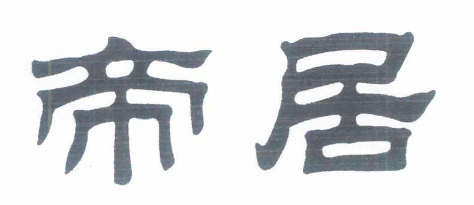 帝居