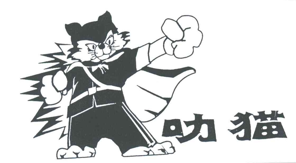 叻猫
