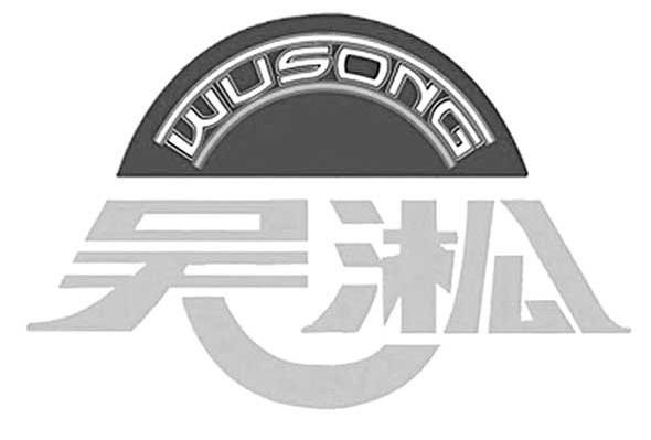 吴淞