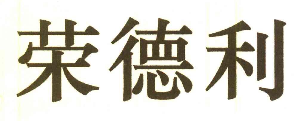 荣德利