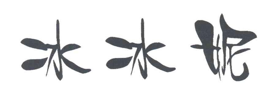冰冰妮