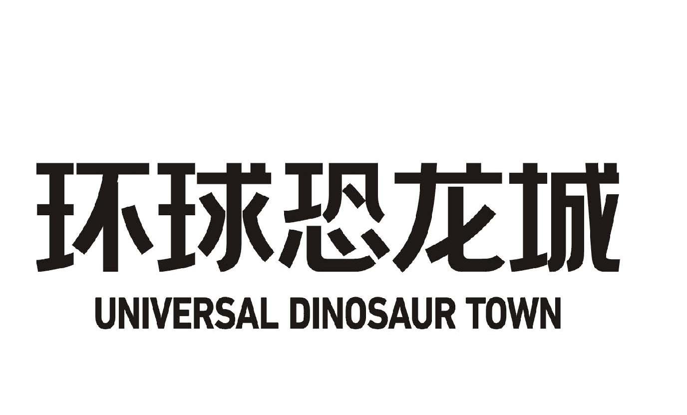 环球恐龙城 UNIVERSAL DINOSAUR TOWN