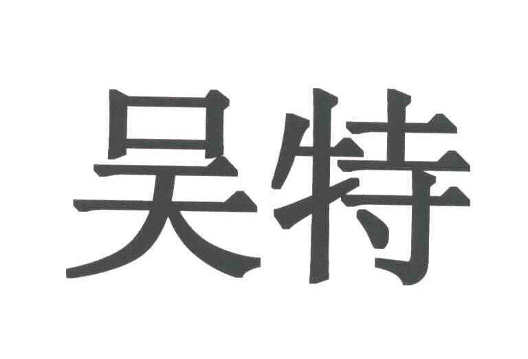 吴特