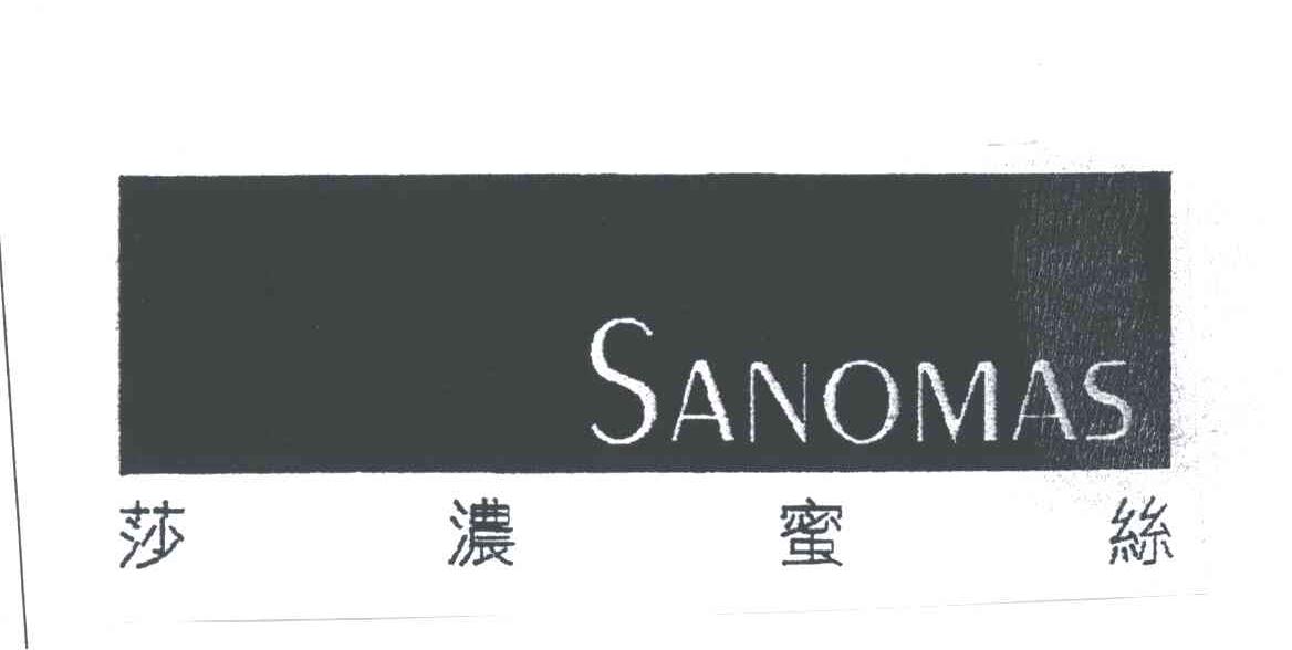 莎浓蜜丝