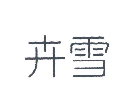 卉雪