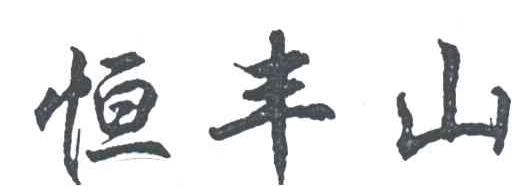 恒丰山
