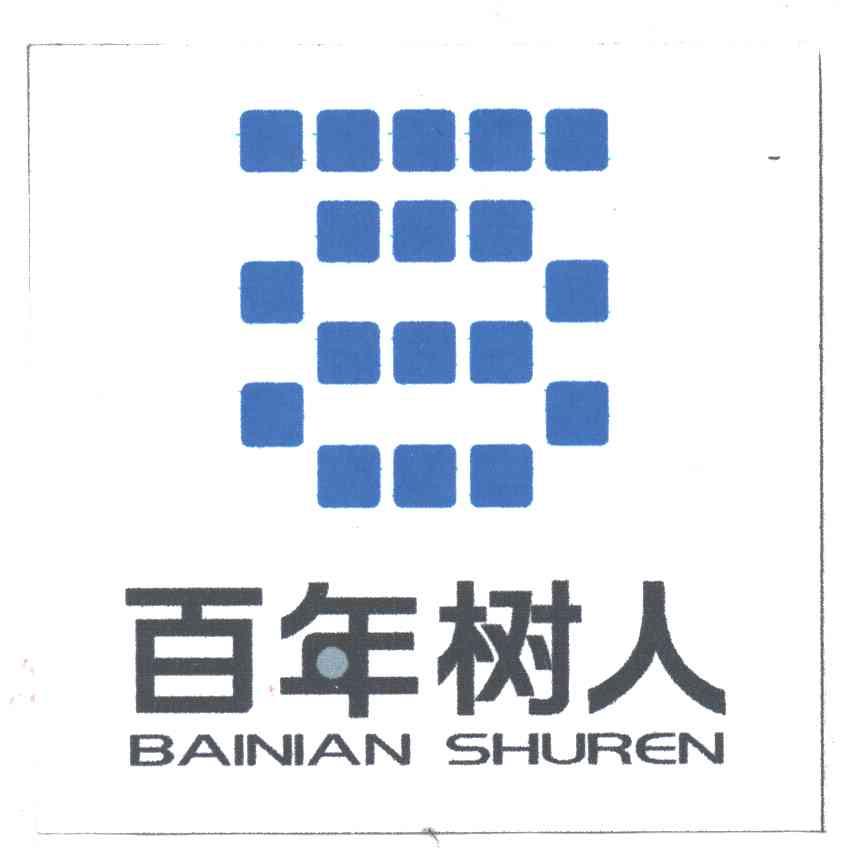 百年树人;BAI NIAN SHU REN