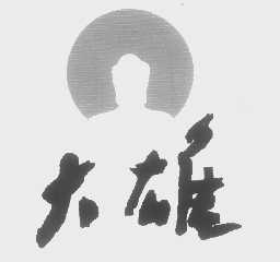 大雄