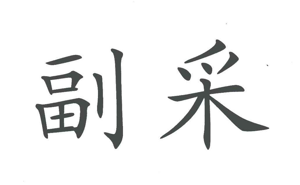 副采