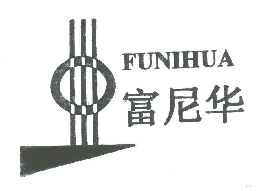 富尼华