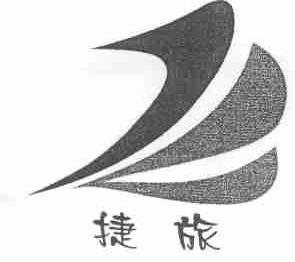 捷旅