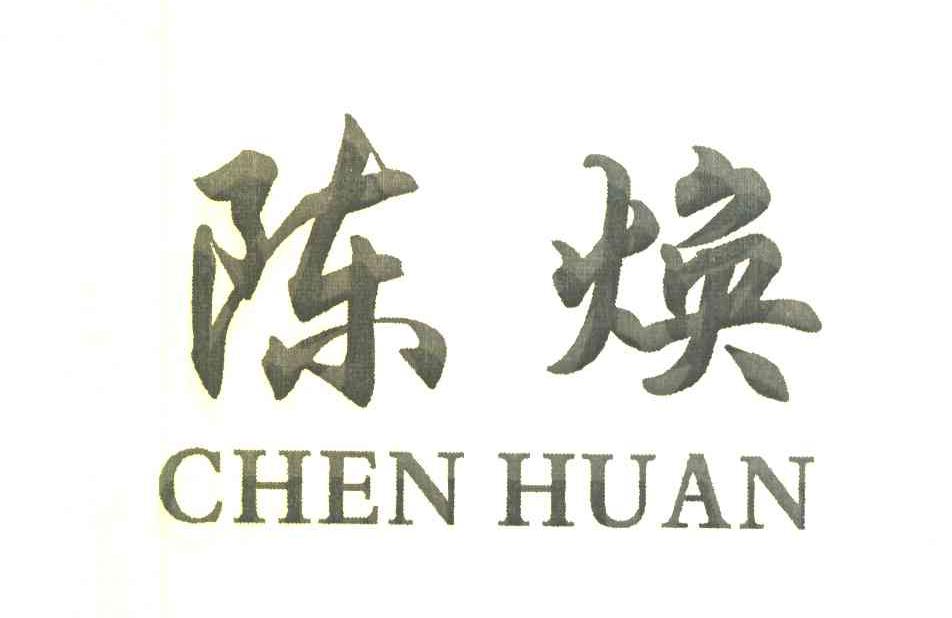 陈焕