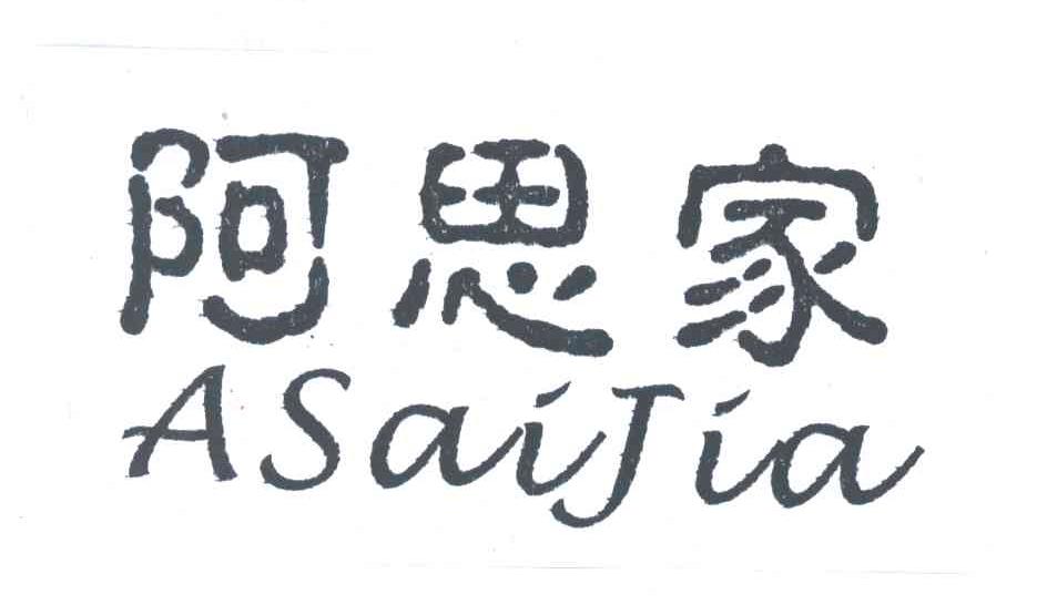 阿思家 ASAIJIA