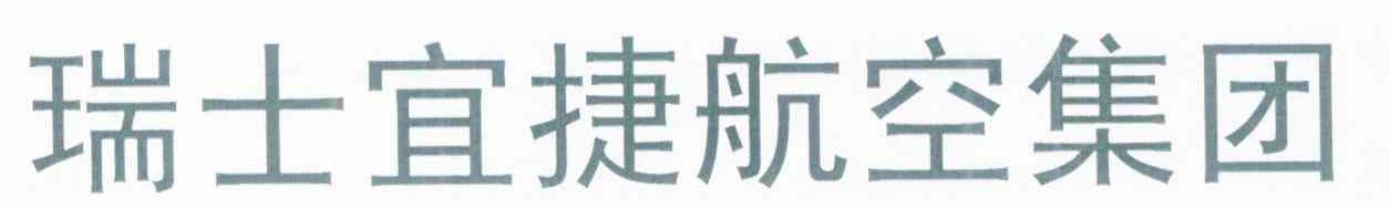 瑞士宜捷航空集团