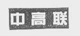中高联