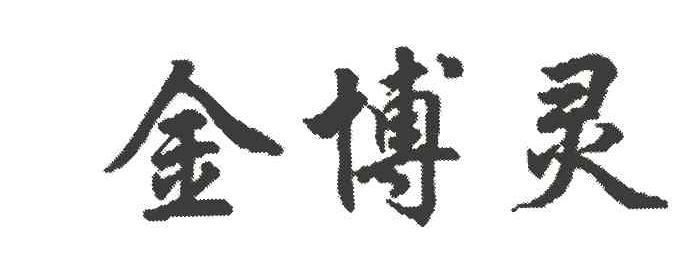 金博灵