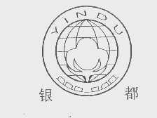 银都