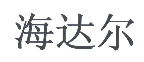 海达尔