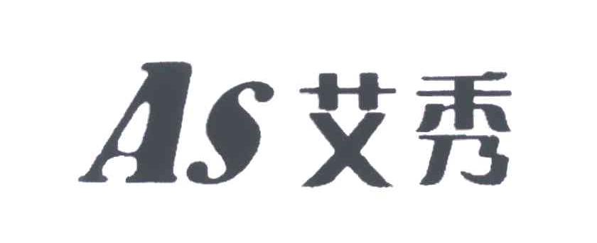艾秀;AS