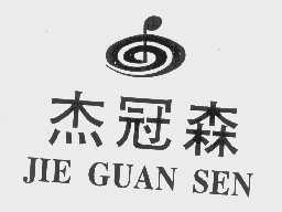 杰冠森