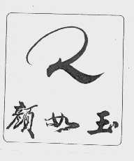 颜如玉