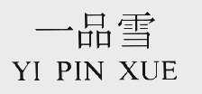 一品雪