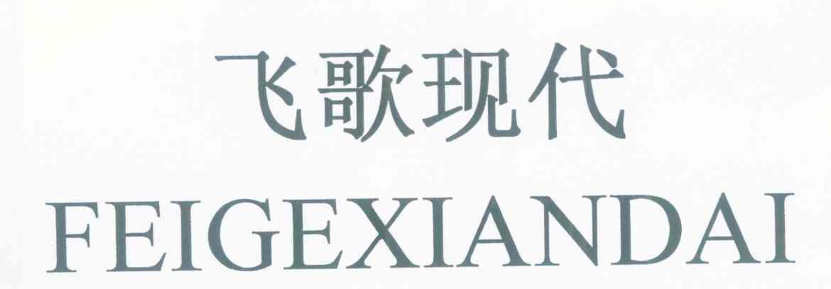飞歌现代