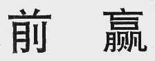 前赢
