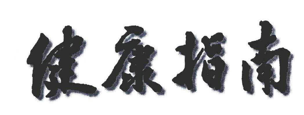 健康指南
