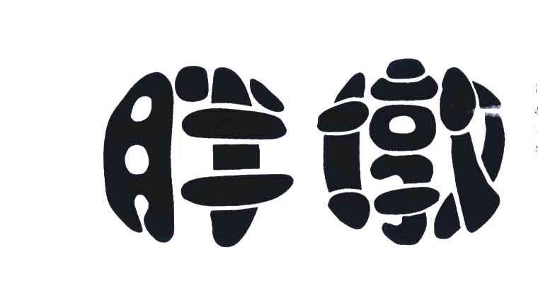 胖墩