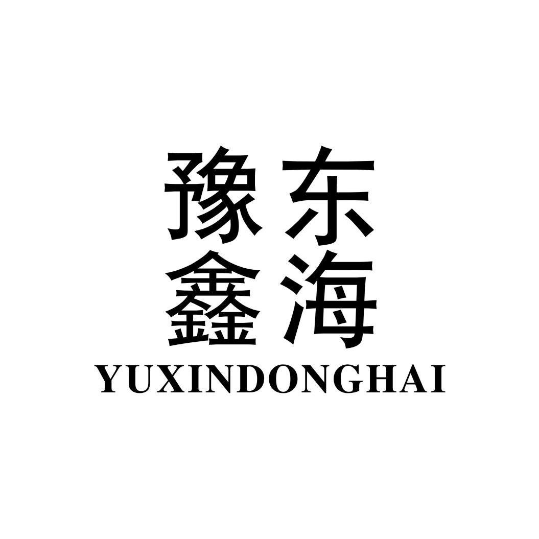 豫鑫东海