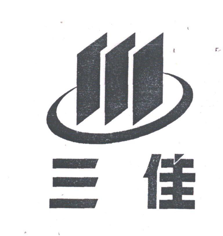 三佳