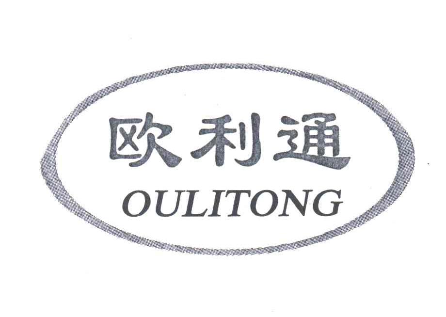 欧利通