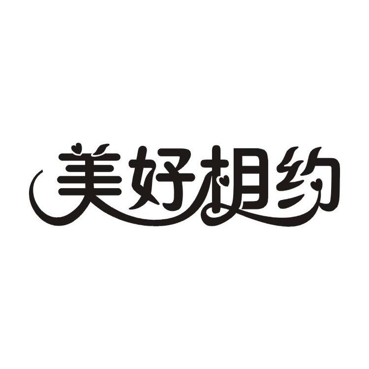 美好相约
