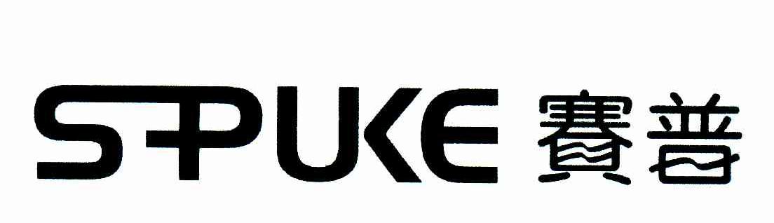 赛普;SPUKE