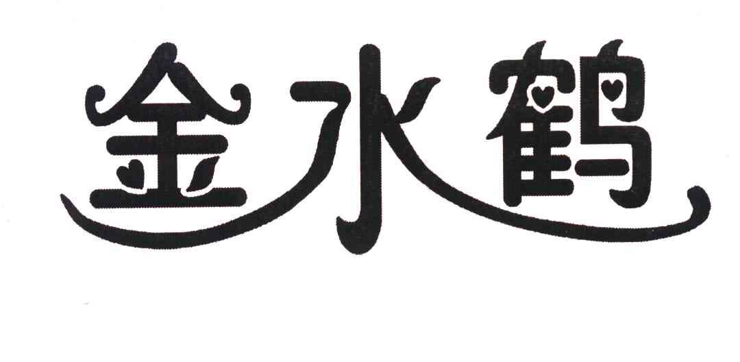 金水鹤