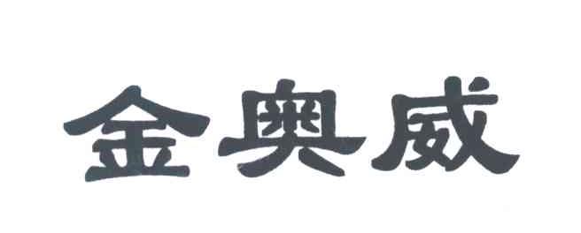 金奥威