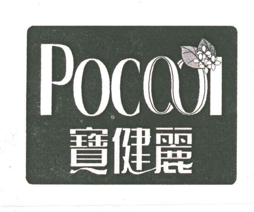 宝健丽