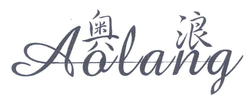奥浪;AO LANG